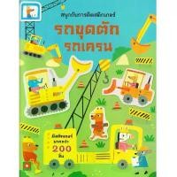 ราคา Aksara for kids หนังสือเด็ก สนุกกับการติด สติกเกอร์ รถขุดตัก รถเครน สินค้าขายดี (1732427653660509610)