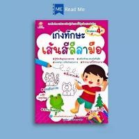 ราคา หนังสือ เก่งทักษะ เส้นสีลีลามือ : หนังสือเด็ก เสริมเชาวน์ปัญญา หัดเขียน ลากเส้นตามรอย จัดส่งเฉพาะจุด (1732359070474209244)