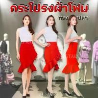 ราคา พร้อมส่งจากไทย ส่งไว!! กระโปรงผ้าโฟม ทรงหางปลา สวย เรียบหรู ดูดี ใส่ไม่ร้อน วัยรุ่น น่ารัก ผ้าเนื้อดี (1731400016581068734)