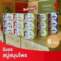ราคา Ing on อิงอร สบู่ก้อน สมุนไพร แบบเหลี่ยม ขนาด 85 กรัม แพ็ค 6 ก้อน COD (1732800113383408786)