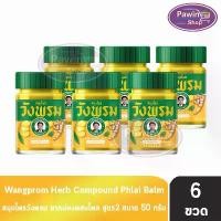 ราคา สมุนไพร วังพรม หมอเฉลิม ยาหม่อง สูตรไพล สีเหลือง ขนาด 50 กรัม [6 ขวด] Wangprom Herb สมุนไพรวังพรม สมุนไพรขายทั่วไป COD (1732795064934040661)