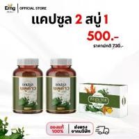 ราคา [แคปซูล2+สบู่1] สมุนไพร อัญญา พญายอ พลูคาว (1729953213362244268)