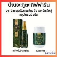 ราคา ปัณจะภูตะกิฟฟารีน ปัณจะภูตะ กิฟฟารีน Punja puta Giffarine ขนาดบรรจุ 138 แคปซูล สมุนไพร 39 ชนิด (1729633970554505920)