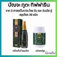 ราคา ปัณจะภูตะ เครื่องดื่มน้ำและแคปซูล สมุนไพร 39 ชนิด กิฟฟารีน (1729657489118103833)