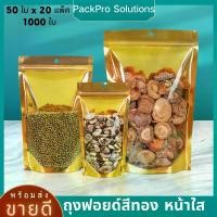 ราคา ถุงฟอยด์สีทอง ถุง ซิปตั้ง ได้ ถุงฟอยล์ซิปล็อค 1000 ใบ (50 ใบ x 20 แพ็ค) หน้าใส หลังฟอยด์ ปิดล็อคได้ ก้นตั้งได้ สำหรับบรรจุอาหาร ขนม ข้าวสาร ธัญพืช กาแฟ ชา สมุนไพร ถุงซิปล็อค ถุงเ (1729719208996932556)