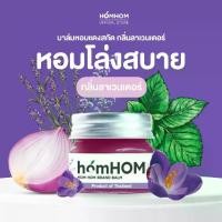 ราคา บาล์ม สมุนไพร อาโรม่า กลิ่นลาเวนเดอร์ [วิคหอมแดง] บาล์มหอมแดง (1731949492569671316)