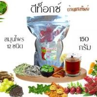 ราคา ดีท็อกซ์ สมุนไพร12ชนิด 150กรัม ใบมะขามแขก ฝักมะขามแขก ดอกคำฝอย กระเจี๊ยบ ปอกะบิด ใบเตย แก่นฝ่าง พุธราจีน มะตูม เก็กฮวย หญ้าหวาน พริกไทยดำ แถมถุงต้มชา (1732629795471460282)