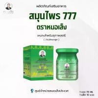 ราคา หมอเส็ง เสริมอาหาร สมุนไพร 777 (1732648987925841895)