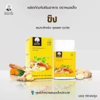 ราคา หมอเส็ง เสริมอาหาร ขิง ชนิดแคปซูล , สมุนไพร แปดทิศ ตราหมอเส็ง ชนิดแคปซูล (1732635957027899367)