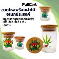 ราคา กระปุกโหลแก้ว มีฝาปิดไม้(แห้งสูญญากาศ) สุ่มลาย เก็บของ สมุนไพร ขวดโหลสูญญากาศ กระปุกแก้วฝาไม้ โหลแก้วฝาไม้ โหลใส่สมุนไพร ขนาดพกพา สกรีนลวดลายสวยงามชัดเจน By FullCart (1731230680210048944)