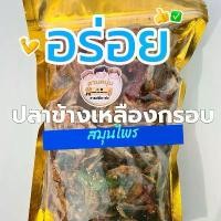 ราคา สมุนไพร ปลาข้างเหลืองอบกรอบสมุนไพร น้ำพริกปลากรอบสมุนไพร รสชาติเผ็ดนิด ๆ หอมกลิ่นสมุนไพรไทยแท้ อร่อยเด็ด เพลิดเพลินกับทุกคำ (1731673159008749478)