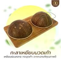 ราคา กะลาเหยียบนวดเท้า ไซส์ใหญ่ งาน OTOP ลดตึง เมื่อย ไม้นวดเท้า สำหรับนวดฝ่าเท้าและส่วนต่างๆของร่างกาย น้ํามัน นวด (1731470424923014975)