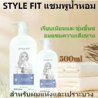 ราคา [COD] STYLE FIT {แชมพู+นวด/ แชมพู+แชมพู} ยาสระผม ขวดปั้ม500มล.แชมพูและครีมนวดผม (1732661880456053880)