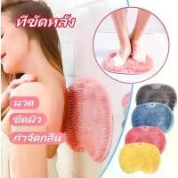 ราคา ที่ขัดหลัง เสื่อนวดกันลื่น 【ขัดผิว/กำจัดกลิ่น/นวด】แผ่นขัดเท้า นวดเท้า หลัง ซิลิโคนขัดตัว แผ่นขัดหลัง (1732611584689669489)