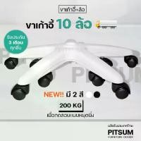 ราคา [พร้อมส่ง] PITSUM ขาเก้าอี้เกมมิ่ง <10 ล้อ> สั่งผลิตพิเศษ คุณภาพสูง อะไหล่เก้าอี้สำนักงาน ออฟฟิศ (1732046696096958413)
