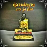 ราคา จัดส่งเฉพาะจุด B-101 หลวงพ่อรวย รวย รุ่ง เรือง ขนาด สูง 2 นิ้ว เหมาะสำหรับ ตั้งหน้ารถ ออฟฟิศ หิ้งขนาดเล็ก (1732592116563281261)