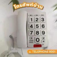 ราคา Telephone รุ่น 8001 โทรศัพท์บ้าน โทรศัพย์ภายใน โทรศัพท์ โทรศัพท์ออฟฟิศ โทรศัพย์ ออฟฟิศ โทสัพ โทรศัพบ้าน แบบมีสาย [ขาว] ขายร้อน (1731917154293352042)