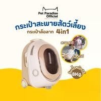 ราคา [Petparadise] กระเป๋าแมว 4in1 กระเป๋าอวกาศ กระเป๋าใส่สัตว์เลี้ยง มีล้อลาก ระบายอากาศรอบตัว รองรับน้ำหนักได้ 8 kg (1730984028073724266)