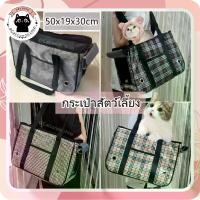 ราคา กระเป๋าใส่แมว กระเป๋าใส่สุนัข กระเป๋าใส่สัตว์เลี้ยง เหมาะสำหรับแมวและสุนัข (1730694121834973358)