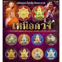 ราคา เหรียญพระปิดตาพังพระกาฬ รุ่นเหนือดวง หลวงพ่อทอง สุทธสีโล วัดบ้านไร่ จ.นครราชสีมา พระเครื่อง วัตถุมงคล พระแท้ (1732199134658725594)