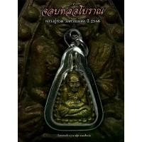 ราคา เหรียญจอบหล่อโบราณหลวงปู่ทวด เนื้อชนวนเศียร วัดห้วยมงคล ปี48 (พระพร้อมกรอบ) พระเครื่อง วัตถุมงคล พระแท้100% (1732184914621334707)