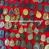 ราคา พระเครื่อง พระแท้ พระบ้านๆ 100% เก่าเก็บ น่าเก็บสะสมบุญ น่าบูชา พระเก่า NUI51-98 (1732198755326723851)