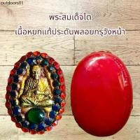 ราคา พระเครื่อง พระสมเด็จโต เนื้อหยกแท้ประดับพลอยกรุวังหน้า (1732671942782387434)