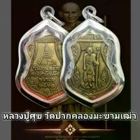 ราคา [COD] พระเครื่อง จี้พระเหรียญ หลวงปู่ศุข รุ่น หลักเมืองชัยนาท ปี2521 วัดปากคลองมะขามเฒ่า (แถมฟรีผ้ายันต์) พุทธคุณเด่นรอบด้าน เก็บได้เก็บ (1732317572599744060)