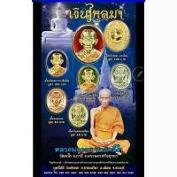 ราคา ของแท้ - ส่งไว หลวงพ่อรวย วัดตะโก เหรียญเม็ดแตง รุ่น เงินไหลมา ปี2560 ตะกรุด หลวงพ่อแย้ม คอ รวงข้าว tiktok พระเครื่อง (1732236893298328990)