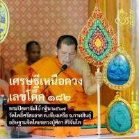 ราคา พระปิดตารุ่นเศรษฐีเหนือดวง (เลข ๑๘๒) หลวงปู่ศิลา สิริจันโท วัดโพธิ์ศรีสะอาด ต.เชียงเครือ จ.กาฬสินธุ์​ ด้านหลังเป็นบ่วงนาคบาศ ซึ่งเชื่อกันว่ามีิกินมีใช้ ค้าขายดี พุทธคุณด้านโชคลาภ (1732205168242492645)