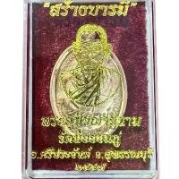 ราคา พระเครื่อง เหรียญหลวงปู่นาม วัดน้อยชมภู่ จ.สุพรรณบุรี รุ่นสร้างบารมี เนื้อทองแดง พุทธคุณทางด้านเมตตาค้าขาย เสริมสิริมงคล (1732299412429964830)