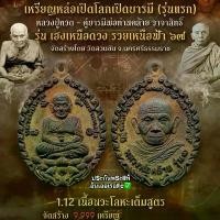 ราคา [COD] [Tiktok]เหรียญหล่อเจริญพรเปิดโลกหลวงปู่ทวด-พ่อท่านคล้ายวาจาสิทธิ์ รุ่นเฮงเหนือดวงรวยเหนือฟ้า๖๗ วัดสวนขัน จ.นครศรีธรรมราช วัตถุมงคล พระเครื่อง พระแท้ (1732642777584797499)