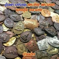 ราคา COD- พระเหรียญสุ่ม พระบ้าน พระเหมา 10 องค์ 99 บาท รวมพระเหรีญทั่วไทย รวมพระเหรียญเกจิทั่วไทย พระเครื่อง พระเครื่องไทย (1732761039197275769)