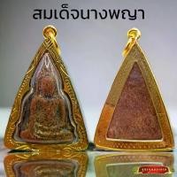 ราคา [จัดส่งทันที] K976 จี้พระ พระเครื่อง พระนางพญา พิมพ์ใหญ่ กรุวัดนางพญา พิษณุโลก เนื้อผงเก่าแปะทอง กรอบทองไมครอน ขนาด3.0x5.0ซม.วัตถุมงคล ปลุกเสกแล้ว พร้อมส่ง (1732234733855213133)