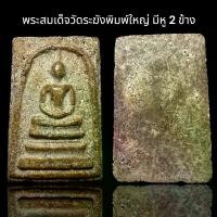 ราคา [จัดส่งทันที] พระสมเด็จวัดระฆังพิมพ์ใหญ่ มีหู 2 ข้าง (AD5)# พระเครื่อง ของโบราณ # พุทธศาสนา (1732696157208937512)
