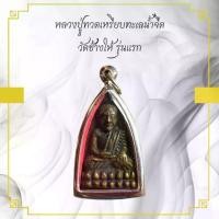 ราคา [พร้อมส่ง] พระเครื่อง หลวงปู่ทวดเหรียบทะเลนํ้าจืด วัดช้างให้ รุ่นแรก (1732327606527427932)
