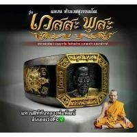 ราคา COD แหวนหลวงพ่อพัฒน์ รุ่นเวสสะพุสะ หลวงพ่อพัฒน์ ปุญญกาโม วัดห้วยด้วน จ.นครสวรรค์ พระเครื่อง วัตถุมงคล พระแท้ (1732309848065148365)