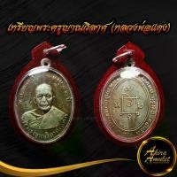 ราคา [พร้อมส่ง] พระเครื่อง พระ เหรียญพระครูญาณวิลาศ (หลวงพ่อแดง) ปี ๒๕๐๓ อายุ ๘๒ ปี วัดเขาบันไดอิฐ พร้อมเลี่ยมกรอบพลาสติกกันน้ำ (1732309117003662689)