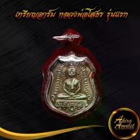 ราคา [พร้อมส่ง] ลดราคาพิเศษ พระเครื่อง เหรียญอาร์ม หลวงพ่อโสธร รุ่นแรก พ.ศ.๒๔๖๐ จ.ฉะเชิงเทรา พร้อมเลี่ยมกรอบพลาสติกกันน้ำ สินค้าขายดีพร้อมส่ง (1732259007642306154)