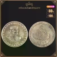 ราคา พระเครื่อง จี้พระ เหรียญโภคทรัพย์ ท่านเจ้าคุณนรฯ วัดเทพศิรินทร์ ปี 2513 (1732091543497442957)