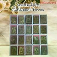 ราคา [จัดส่งทันที] พระเครื่อง พระสมเด็จโต เนื้อโลหะเก่าโบราณ พร้อมกล่องผ่านพิธีกรรมปลุกเสกเรียบร้อย (1732390998309569576)