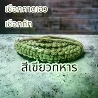 ราคา [จัดส่งทันที] พระเครื่อง, สายคาดเอว, สายคาดเอวเชือกถักพร้อมระฆังห้อยและสิ่งมงคลต่างๆ ทำจากเชือกร่ม ความกว้าง 1.5 ซม. คุณสามารถเลือกขนาดเอวตามการวัดของคุณได้ค่ะ มีหลายสีให้เลือกและราคาถูก (173245982555