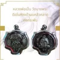 ราคา พระบูชา จี้พระหลวงพ่อเปิ่น เครื่องราง วัตถุมงคล รุ่น 523 ราคา 69 บาท พระพุทธรูป สายมู สายบุญ สายสะสม ของขวัญ พระเครื่อง ของโบราณ พุทธศาสนา (1731758912782109564)