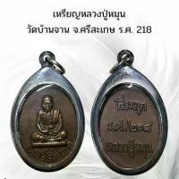 ราคา พระบูชา จี้พระ เหรียญหลวงปู่หมุน พระเครื่อง วัตถุมงคล พระพุทธรูป สายมู สายบุญ สายสะสม ร.ศ. 218 เสริมดวง ของขวัญ พระเครื่อง ของโบราณ พุทธศาสนา (1731751660260330364)
