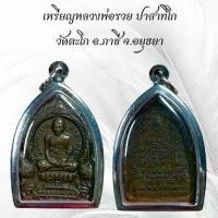 ราคา พระเครื่อง จี้พระ หลวงพ่อรวย วัดตะโก วัตถุมงคล เสริมดวง ของขวัญ พระพุทธรูป สายมู สายบุญ สายสะสม ของโบราณ พุทธศาสนา (1731751803831815036)
