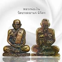 ราคา พระเครื่อง หลวงพ่อเงิน วัดบางคลานจ.พิจิตร เนื้อโลหะ โบราณทุกสาย หินสีมงคล เหล็กไหลเพชรพญานาคฯลฯ (1732258478739129692)
