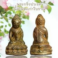 ราคา พระเครื่อง พระกริ่งปวเรศ เนื้อโลหะเก่าโบราณ โบราณทุกสาย หินสีมงคล เหล็กไหลเพชรพญานาคฯลฯ (1732258459833894236)