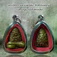 ราคา [เก็บเงินปลายทาง] จี้พระ พระเครื่อง พระปิดตา หลวงพ่อผัน วัดสรรเพชญ์ จ.นครปฐม เนื้อโลหะผสม (1732258452897105244)