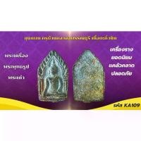 ราคา พระเครื่องของโบราณ พระเนื้อชิน สีหลากพิมพ์ให้เลือกบูชา หน้าสะสม พระเก่าโบราณ มีเม็ดแร่มวลสารผงพุทธคุณ ส่งพระตามภาพ ตรงปก พระเครื่อง จี้พระ พระเก่ายอดนิยม a2 (1732346968493294940)