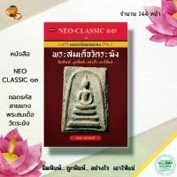 ราคา หนังสือ Neo-Classic 13 ถอดรหัสลายแทงพระสมเด็จวัดระฆัง I พระเครื่อง เทคนิคการดูพระ ความรู้เรื่องแม่พิมพ์ มวลสารต่างๆ เครื่องราง (1732351466770170920)